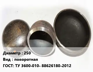 Заглушка стальная 250 поворотная ГОСТ: ТУ 3600-010- 88626180-2012